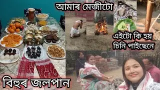 এটা আচৰিত বস্তু বনালো 😜 বিহুৰ আয়োজন #monalisasvlogs #assamesevideo 