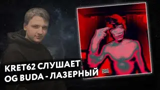 OG Buda - Лазерный | Реакция и разбор КРЭТ62