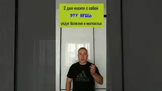2 дня носите с собой эту вещь - уйдут болезни и несчастья
