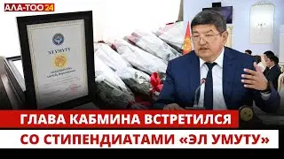 Глава Кабмина встретился со стипендиатами «Эл умуту»