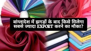 बांग्लादेश सबसे बड़ा कपड़ा निर्यातकों में से एक‌ पर सस्ते कपड़ों के कारण पानी को नुक्सान#bangladesh