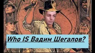 Кто такой Вадим Шегалов?