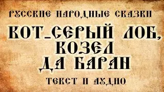 Сказки на ночь Кот - серый лоб, козел да баран
