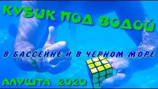КУБИК РУБИК ПОД ВОДОЙ | СБОРКА КУБИКА РУБИКА В БАССЕЙНЕ | В ЧЕРНОМ МОРЕ