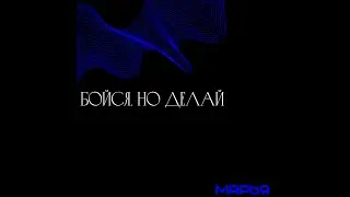Бойся, но делай (сниппет)