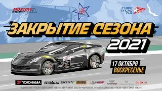 Закрытие сезона Turbo Racing Cup 2021