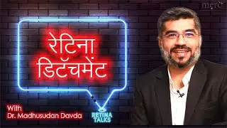 रेटिना डिटैचमेंट क्या है? और मुझे क्यों हुआ?  - रेटिना संबंधी रोग - Retinal Detachment in Hindi