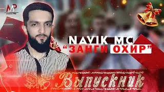 NAVIK MC - ЗАНГИ ОХИР ! NEW TRACK 2021