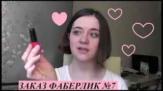 Заказ Фаберлик по каталогу №7
