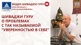 ШИВАДЖИ ГУРУ О ПРОБЛЕМАХ С ТАК НАЗЫВАЕМОЙ 