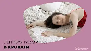 Утренняя разминка | Тренируйся, не вставая с кровати
