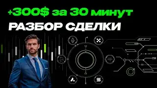 КАК ЗАРАБАТЫВАТЬ 300$ ЗА 30 МИНУТ ТОРГУЯ ПРОБОИ | Крипта | Скальпинг | Трейдинг