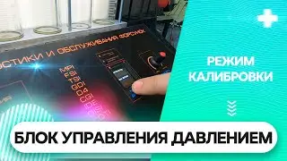 Калибровка блока управления давлением. ИНСТРУКЦИЯ.