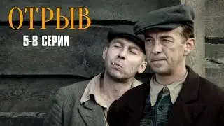 ВОЕННЫЙ БОЕВИК! НА РЕАЛЬНЫХ СОБЫТИЯХ! Отрыв | 5-8 Серии