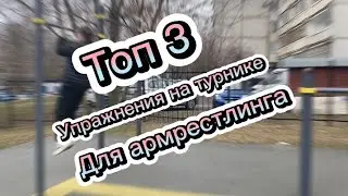 🟢ТОП 3 ЛУЧШИХ УПРАЖНЕНИЯ НА ТУРНИКЕ ДЛЯ АРМРЕСТЛЕРА