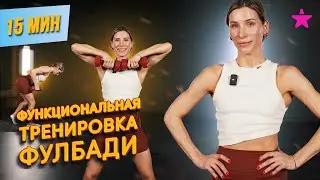 Функциональная тренировка ФУЛБАДИ