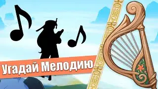 Песни на Лире | Угадай Мелодию | Genshin Impact