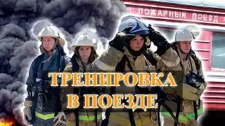 Тренировка газодымозащитников в ТДК пожарного поезда