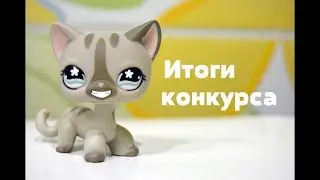 ИТОГИ КОНКУРСА НА ЛПС!!!