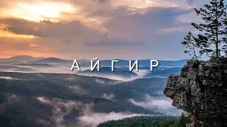 Айгир Май 2022