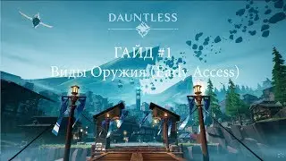 *Устарело* Dauntless - Гайд #1 - Виды оружия (Early Access)