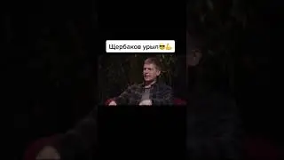 ЩЕРБАКОВ ПОШУТИЛ НАД МОРГЕНШТЕРНОМ НА ШОУ ЧБД