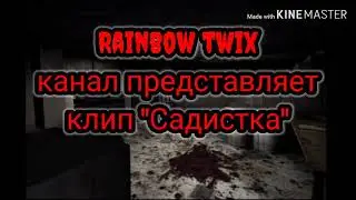 Клип "Садистка"/GL