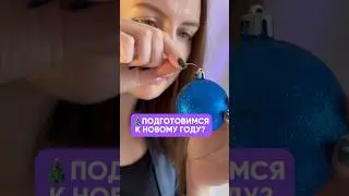 Подпишись 🫶🏼как вы там с шариками?)) #елка #гирлянда #шарики #нг #новыйгод #распаковка #обзор #вб