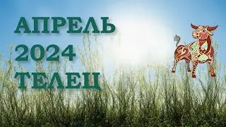 ТЕЛЕЦ | ТАРО прогноз на АПРЕЛЬ 2024 года | Желание | Расклад таро | Таро онлайн