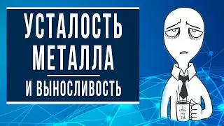 Усталость металла и выносливость