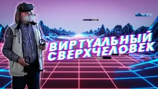 Виртуальный Сверхчеловек