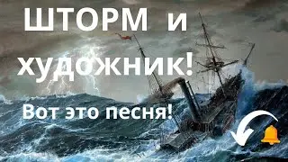 За душу берет! Страшный Шторм.Художник. Красивые Песни для души...A terrible Storm and an Artist...