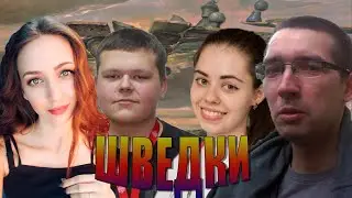 Матч в ШВЕДСКИЕ ШАХМАТЫ: Шувалов & Жевна 🆚 Михайловский &  MiaMi