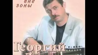 Георгий Лысенко - Бродяга - душа