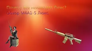 Обзор M4A1-S Люкс. В чем его проблема?