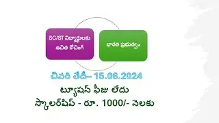 SC/ST విద్యార్థులకు స్కాలర్‌షిప్‌లతో ఉచిత కోచింగ్ - భారత ప్రభుత్వం