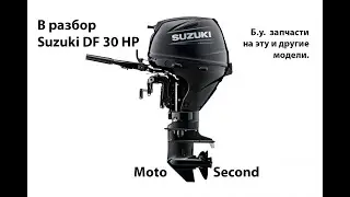 SUZUKI . DF30 . 30HP . Лодочный мотор . В разбор . Запчасти . б.у. Разборка.