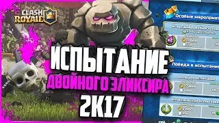 Прохожу испытание  2-го эликсира с выбором карт