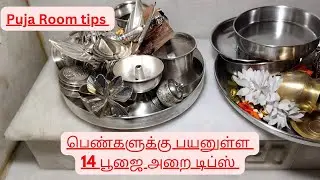 பெண்களுக்கு தினமும் பயன்படும் பூஜை அறை குறிப்புகள் | Important Puja Room Tips