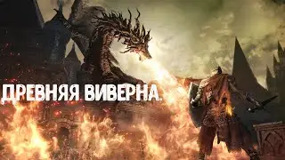 DARK SOULS  III. Как  убить Древнюю виверну.