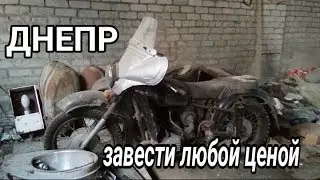 Заводим монстра!!Мотоцикл Днепр.Moto made in Russia