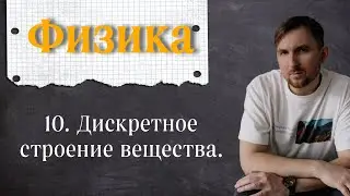 Урок 10.  Дискретное строение вещества. 7 класс