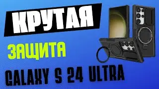 Крутая защита Galaxy S24 Ultra