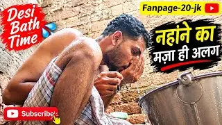 🔥 Desi Shower Vlog | देसी तरीके से नहाने का मज़ा 😍💦 | Village Bathing Routine | Daily Bath Vlog