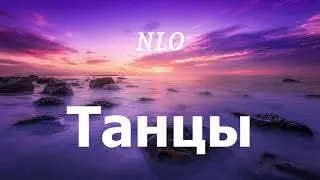 NLO - Танцы (lyrics)