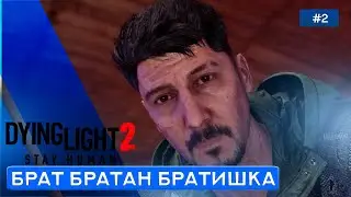 СЛУЧАЙНОЕ СПАСЕНИЕ - Dying Light 2: Stay Human - 2