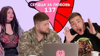 Сердца за любовь 137 | Встретила бывшего на шоу