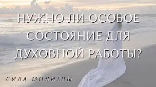 Общение с Творцом как с самым лучшим другом / духовная работа