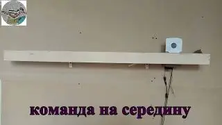 Привод бегущая мишень развлекательная