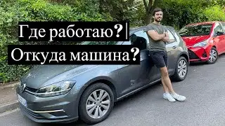 Почему ушёл из HP?| Где работаю?| Откуда машина?